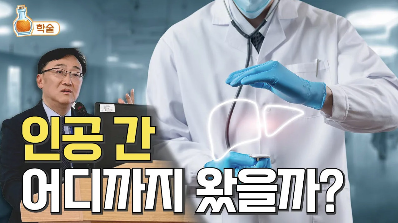 인공 간, 어디까지 왔을까? (오가노이드 최신지견: 간질환모니터링)